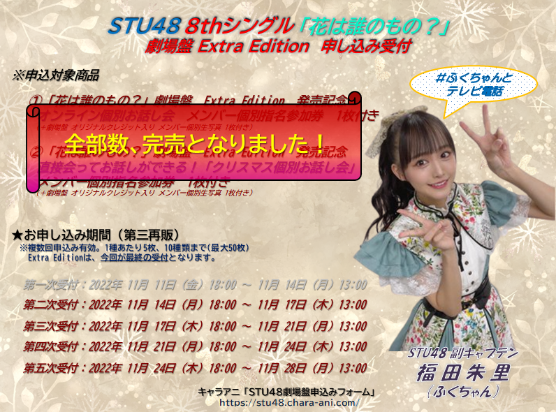 STU48 8thシングル「花は誰のもの？」劇場版<br>Extra Edition 第一再販 申込み受付中!!